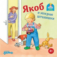 Якоб и мокрые штанишки - Sandra Grimm - ebook
