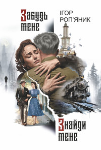 Забудь мене. Знайди мене: роман - Ігор Роп'яник - ebook