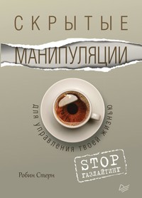 Скрытые манипуляции для управления твоей жизнью. STOP газлайтинг - Stern Robin - ebook