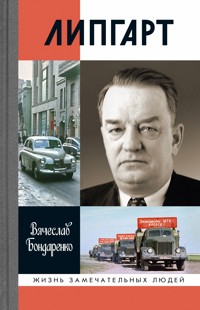 Липгарт - Вячеслав Бондаренко - ebook