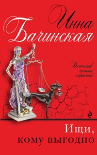 Ищи, кому выгодно - Инна Бачинская - ebook