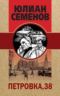 Петровка, 38 - Юлиан Семенов - ebook