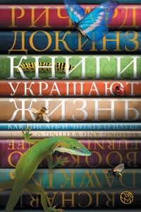 Книги украшают жизнь - Річард Докінз - ebook