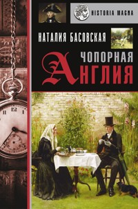 Чопорная Англия. История в лицах - Наталия Басовская - ebook