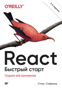 React. Быстрый старт - Stoyan Stefanov - ebook
