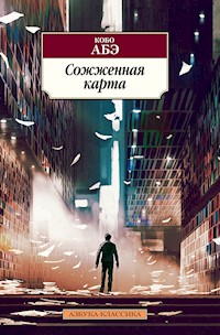 Сожженная карта - Abe Kobo - ebook
