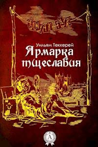 Ярмарка тщеславия - Уильям Теккерей - ebook