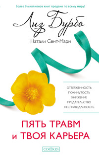 Пять травм и твоя карьера - Лиз Бурбо - ebook