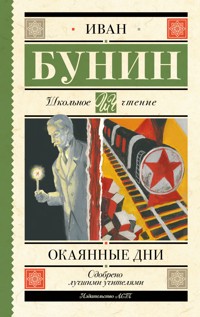 Окаянные дни - Bunin Ivan - ebook