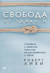 Свобода от тревоги. Справься с тревогой, пока она не расправилась с тобой - Р. Лихи - ebook