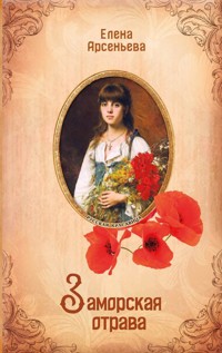 Заморская отрава - Елена Арсеньева - ebook