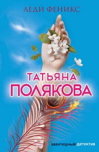 Леди Феникс - Татьяна Полякова - ebook