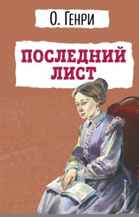 Последний лист - О. Генрі - ebook