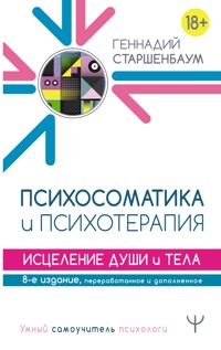 Психосоматика и психотерапия. Исцеление души и тела. 8-е издание, переработанное и дополненное - Геннадий Старшенбаум - ebook