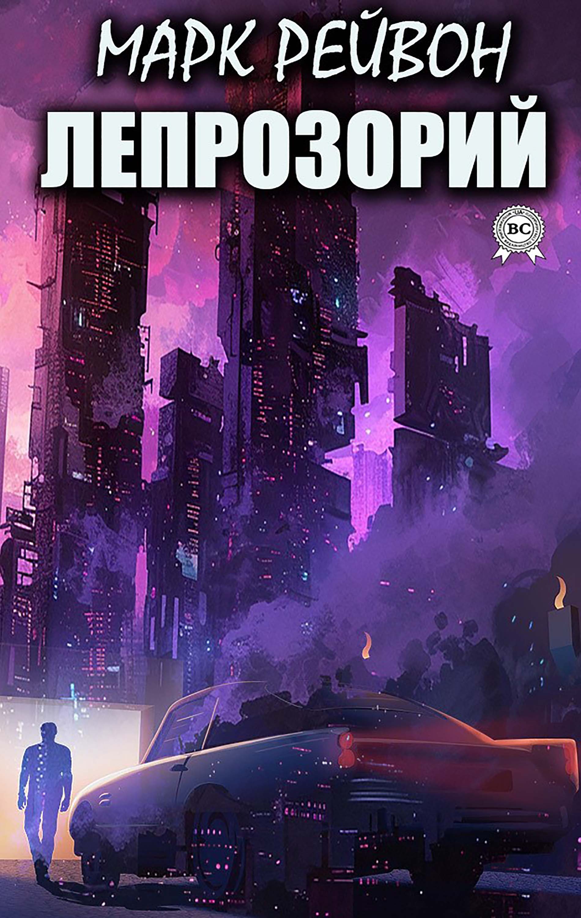 Лепрозорий