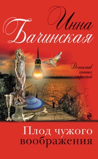Плод чужого воображения - Инна Бачинская - ebook