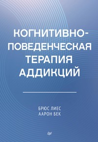 Когнитивно-поведенческая терапия аддикций - Брюс Лиес - ebook