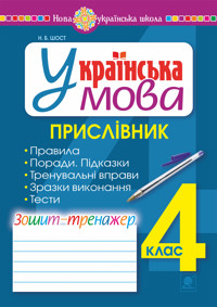 Українська мова. 4 клас. Прислівник. Зошит-тренажер. НУШ - Наталія Шост - ebook