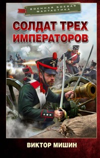 Солдат трех императоров - Виктор Мишин - ebook