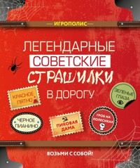Легендарные советские страшилки в дорогу - авторов Коллектив - ebook
