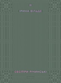Сестри Річинські. Том 3 - Ірина Вільде - ebook