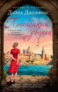 Потаенный дворец - Дайна Джеффрис - ebook