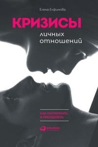 Кризисы личных отношений: Как распознать и преодолеть - Елена Елфимова - ebook