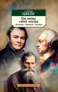 Три певца своей жизни. Казанова. Стендаль. Толстой - Стефан Цвейг - ebook