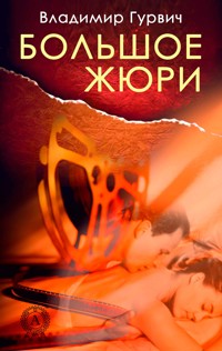 Большое жюри - Владимир Гурвич - ebook