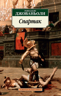 Спартак - Рафаэлло Джованьоли - ebook