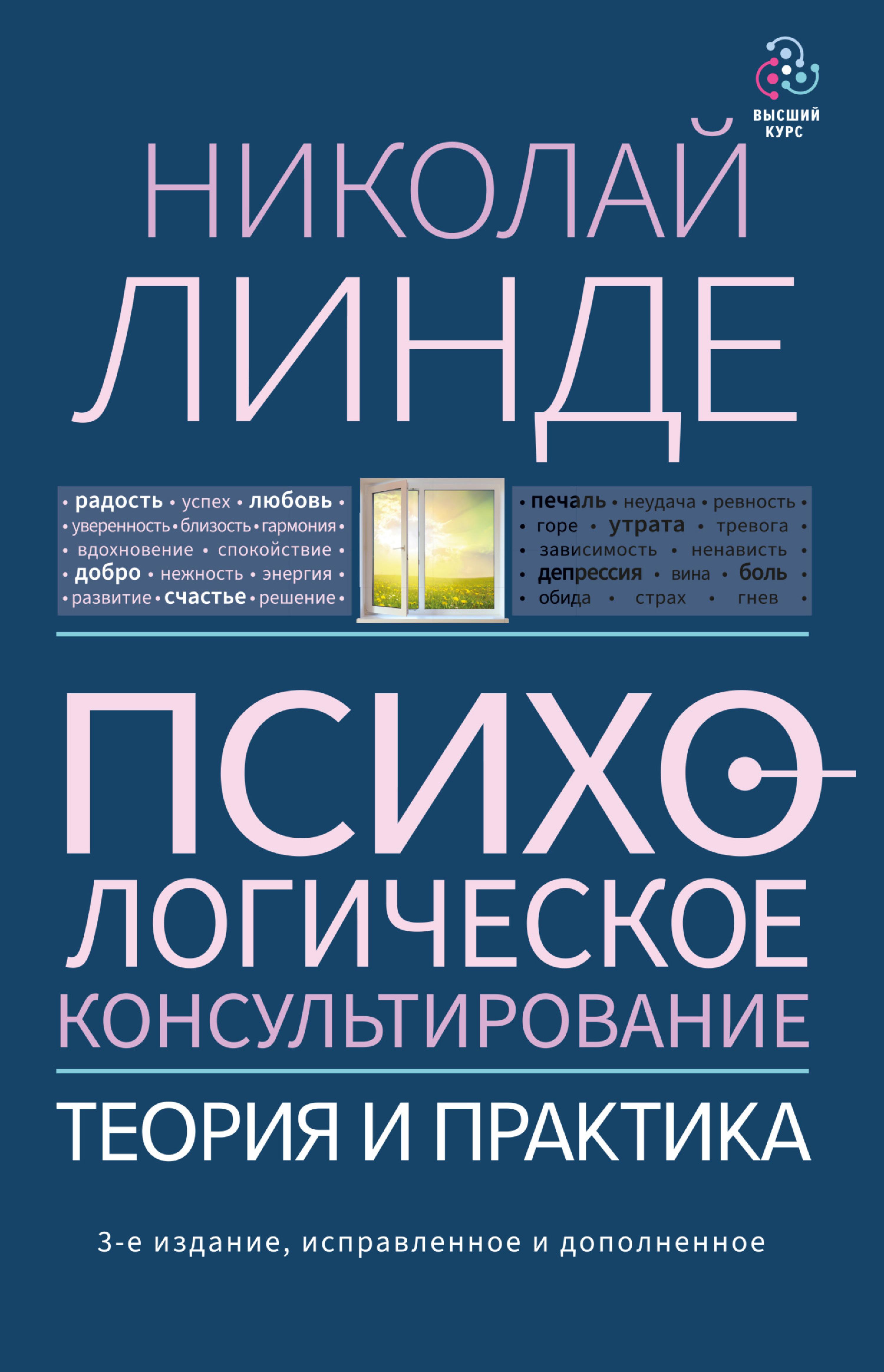 Психологическое консультирование. Теория и практика