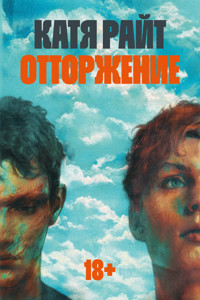 Отторжение - Катя Райт - ebook