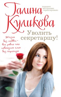 Уволить секретаршу! - Галина Куликова - ebook