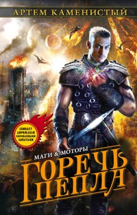 Горечь пепла - Артем Каменистый - ebook