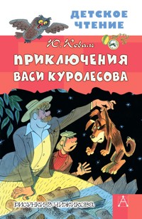Приключения Васи Куролесова - Юрий Коваль - ebook