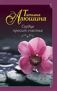 Сердце просит счастья - Татьяна Алюшина - ebook