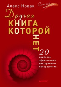 Другая книга, которой нет. 20 наиболее эффективных инструментов саморазвития - A. Novak - ebook