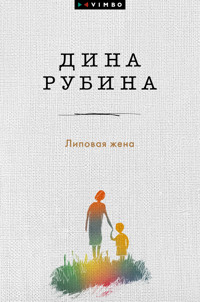 Липовая жена - Dina Rubina - ebook