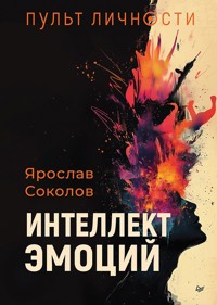 Пульт личности. Интеллект эмоций - Ярослав Соколов - ebook
