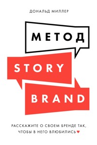 Метод StoryBrand: Расскажите о своем бренде так, чтобы в него влюбились - Дональд Миллер - ebook