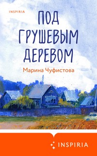 Под грушевым деревом - Марина Чуфистова - ebook