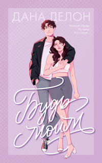 Будь моим - Дана Делон - ebook