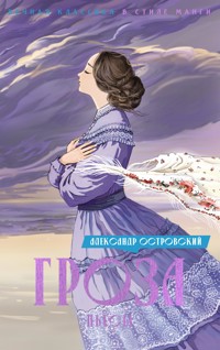 Гроза. Пьесы - Александр Островский - ebook