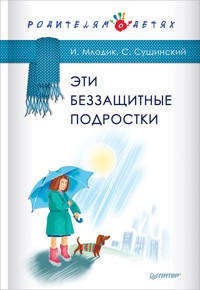 Эти беззащитные подростки - И. Млодик - ebook