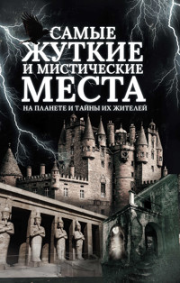 Самые жуткие и мистические места на планете и тайны их жителей - С. Реутов - ebook