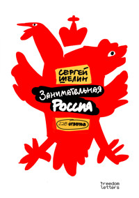 Занимательная Россия - Сергей Шелин - ebook