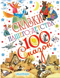 Сказки нашего детства - авторов Коллектив - ebook