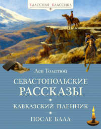 Севастопольские рассказы - Лев Толстой - ebook