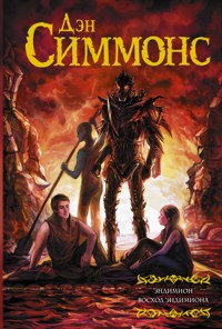 Эндимион. Восход Эндимиона - Дэн Симмонс - ebook
