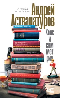 Хаос и симметрия. От Уайльда до наших дней - Андрей Аствацатуров - ebook